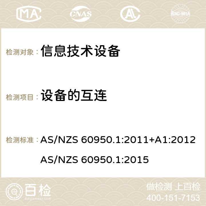 设备的互连 信息技术设备 安全 第1部分：通用要求 AS/NZS 60950.1:2011+A1:2012
AS/NZS 60950.1:2015 3.5