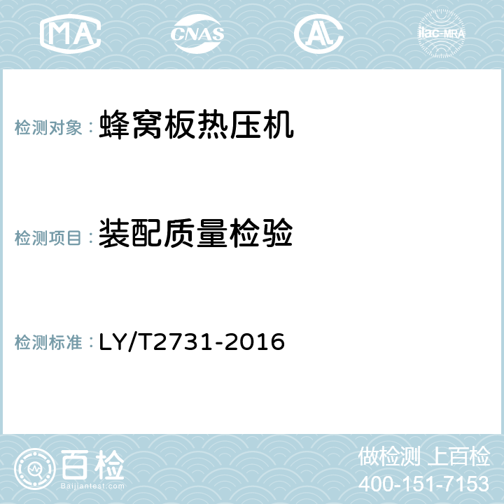 装配质量检验 蜂窝板热压机 LY/T2731-2016 6.3