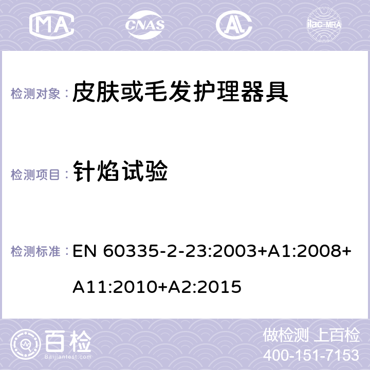 针焰试验 家用和类似用途电器的安全 第二部分:皮肤或毛发护理器具的特殊要求 EN 60335-2-23:2003+A1:2008+A11:2010+A2:2015 附录E 针焰试验