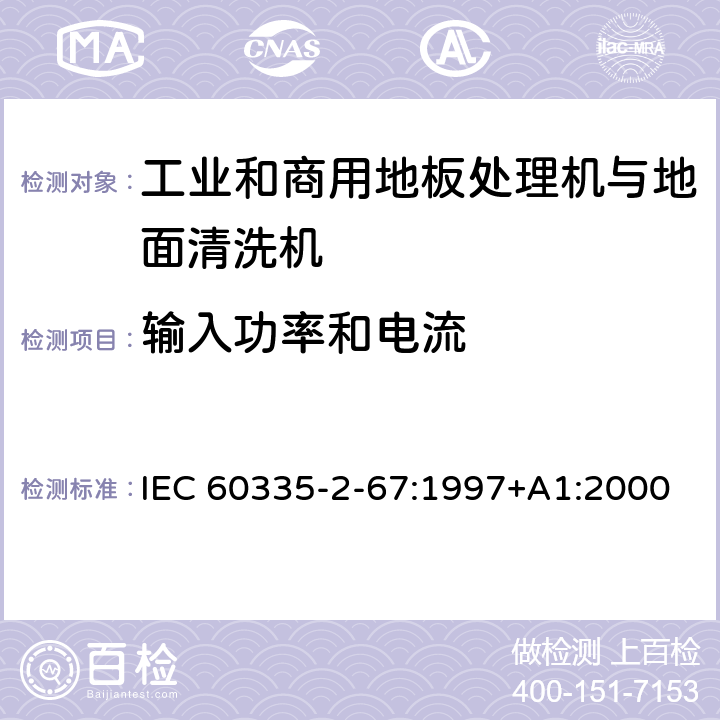 输入功率和电流 家用和类似用途电器的安全 工业和商用地板处理机与地面清洗机的特殊要求 IEC 60335-2-67:1997+A1:2000 10