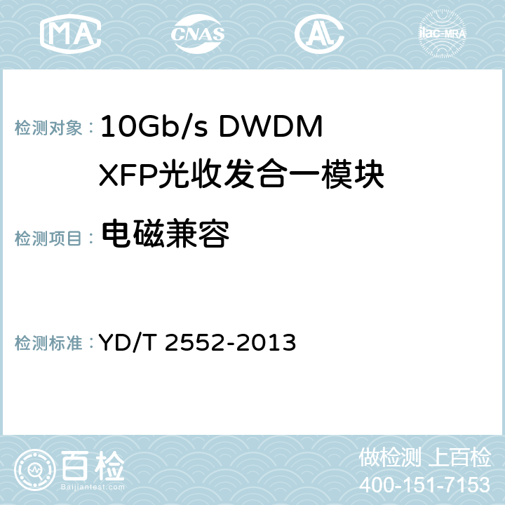 电磁兼容 10Gb/s DWDM XFP 光收发合一模块技术条件 YD/T 2552-2013 7.3