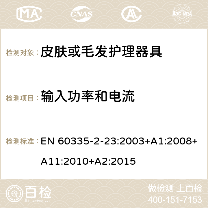 输入功率和电流 家用和类似用途电器的安全 第二部分:皮肤或毛发护理器具的特殊要求 EN 60335-2-23:2003+A1:2008+A11:2010+A2:2015 10输入功率和电流