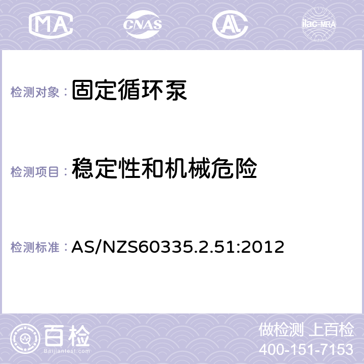 穩定性和機械危險 加熱和供水裝置固定循環泵的特殊要求 AS/NZS60335.2.51:2012 20