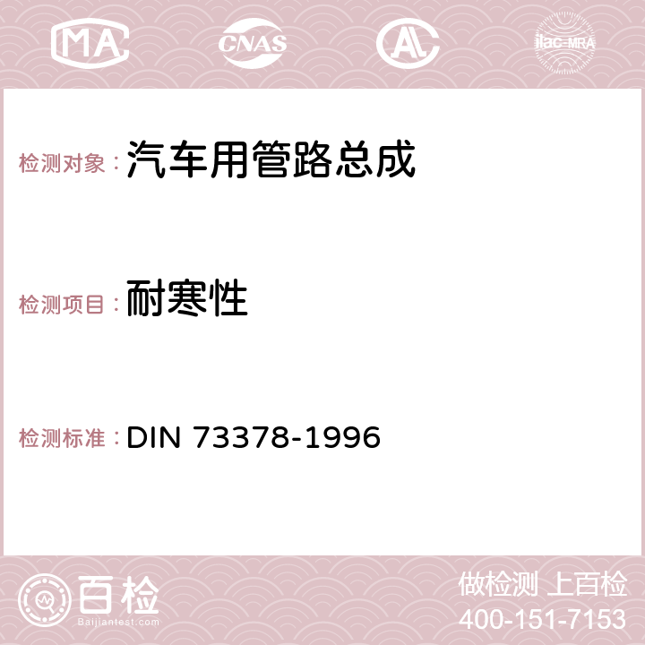 耐寒性 尼龙管试验标准 DIN 73378-1996 6.4.6