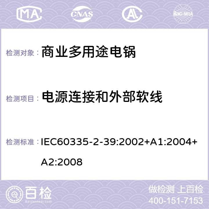 電源連接和外部軟線 商業多用途電鍋的特殊要求 IEC60335-2-39:2002+A1:2004+A2:2008 25