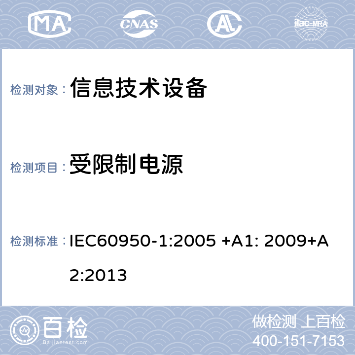 受限制电源 信息技术设备 安全 第1部分：一般要求 IEC60950-1:2005 +A1: 2009+A2:2013 2.5