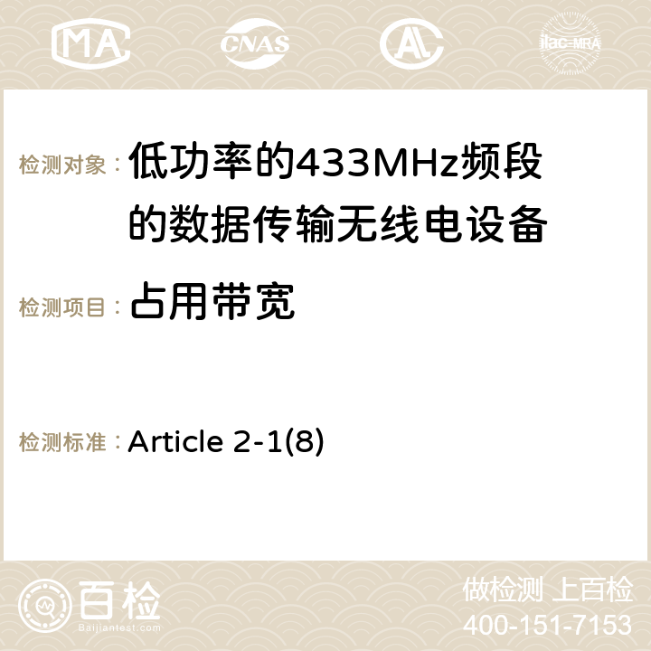 占用带宽 Article 2-1(8) 电磁发射限值，射频要求和测试方法 Article 2-1(8)