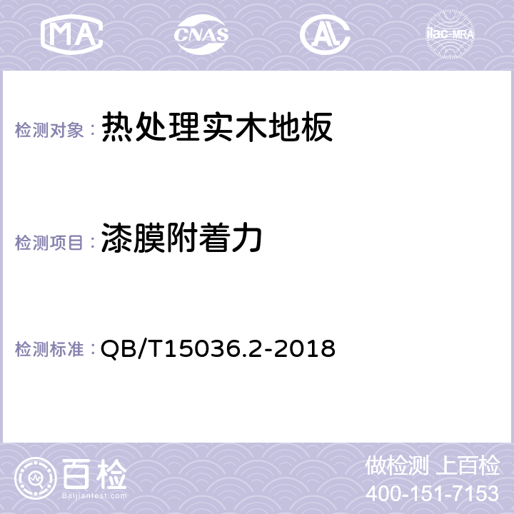 漆膜附着力 实木地板-检验和试验方法 QB/T15036.2-2018 3.3.2.3