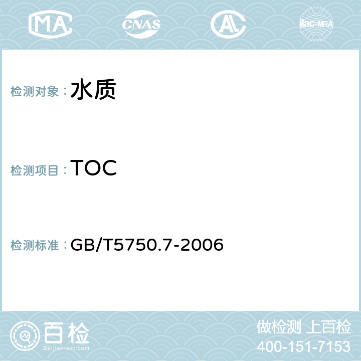 TOC 生活饮用水标准检验方法 仪器分析法 GB/T5750.7-2006 4.1