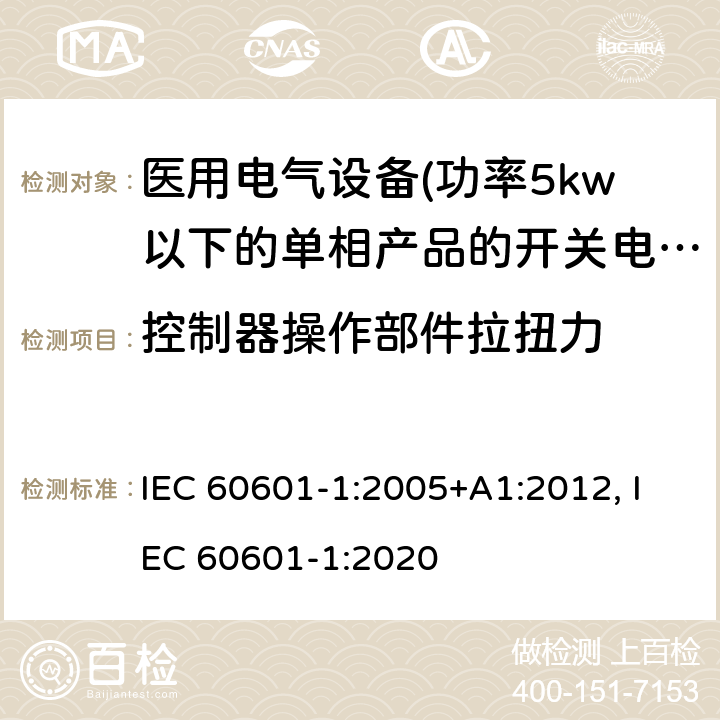 控制器操作部件拉扭力 医用电气设备 第一部分:通用安全要求 IEC 60601-1:2005+A1:2012, IEC 60601-1:2020 15.4.6 控制器操作部件拉扭力