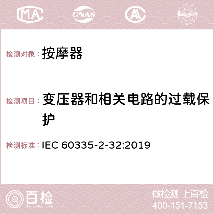 变压器和相关电路的过载保护 家用和类似用途电器的安全 第二部分:按摩电器的特殊要求 IEC 60335-2-32:2019 17变压器和相关电路的过载保护