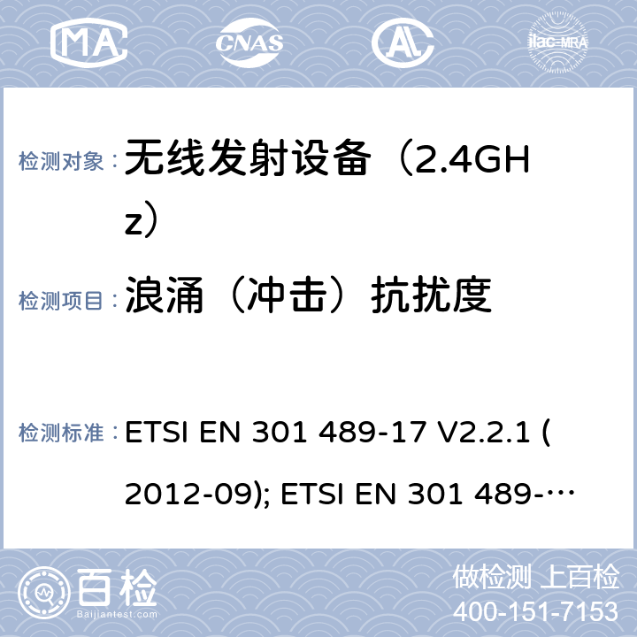 浪涌（冲击）抗扰度 无线设备电磁兼容要求和测试方法：宽带数据传输的特殊条件 ETSI EN 301 489-17 V2.2.1 (2012-09); ETSI EN 301 489-17 V3.1.1 (2017-02); Draft ETSI EN 301 489-17 V3.2.2 (2019-12)