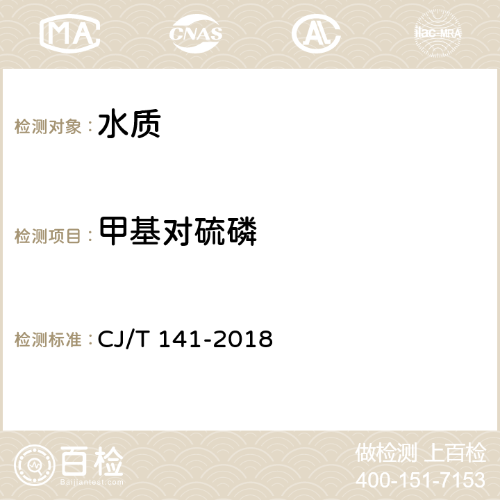 甲基对硫磷 《城镇供水水质标准检验方法》 CJ/T 141-2018 7.1.2 固相萃取/气相色谱法