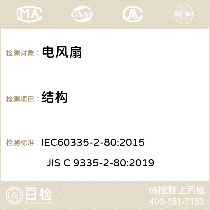 結(jié)構(gòu) 電風(fēng)扇的特殊要求 IEC60335-2-80:2015 JIS C 9335-2-80:2019 22