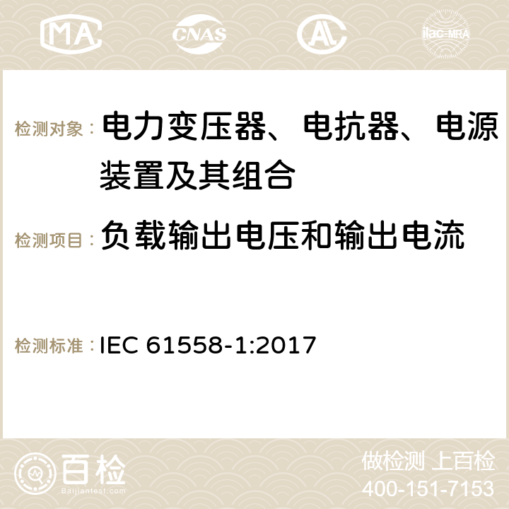 负载输出电压和输出电流 电力变压器、电抗器、电源装置及其组合的安全 第一部分：一般要求和测试 IEC 61558-1:2017 11