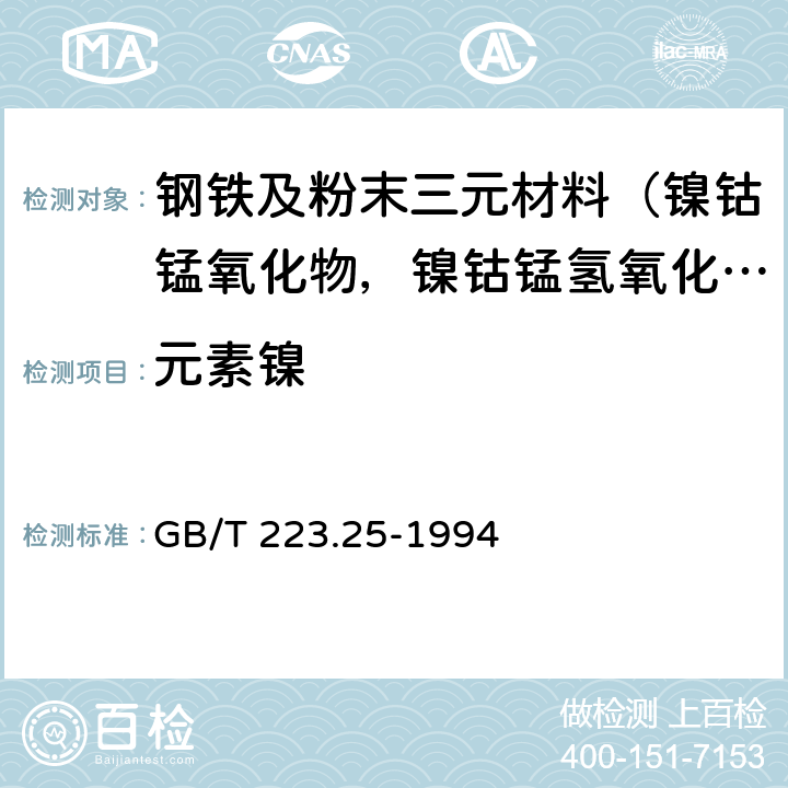 元素镍 钢铁及合金化学分析方法 丁二酮肟重量法测定镍量 GB/T 223.25-1994