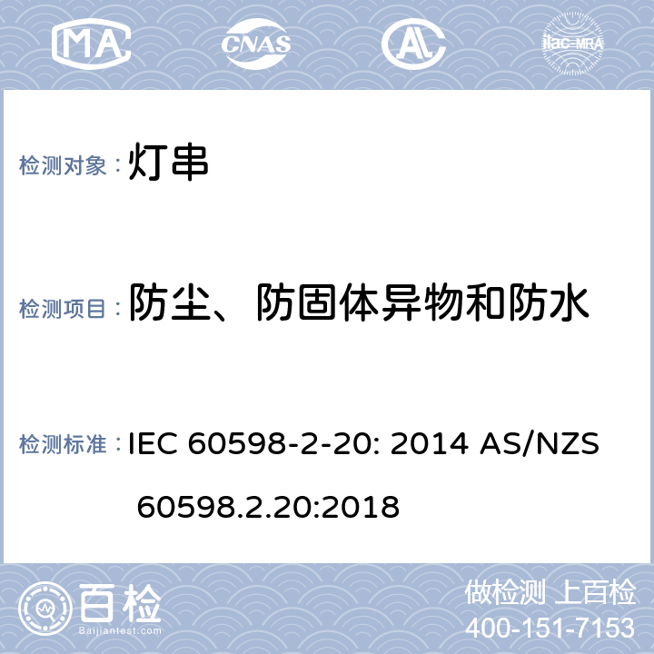 防尘、防固体异物和防水 灯具　第2-20部分：特殊要求　灯串 IEC 60598-2-20: 2014 AS/NZS 60598.2.20:2018 20.14