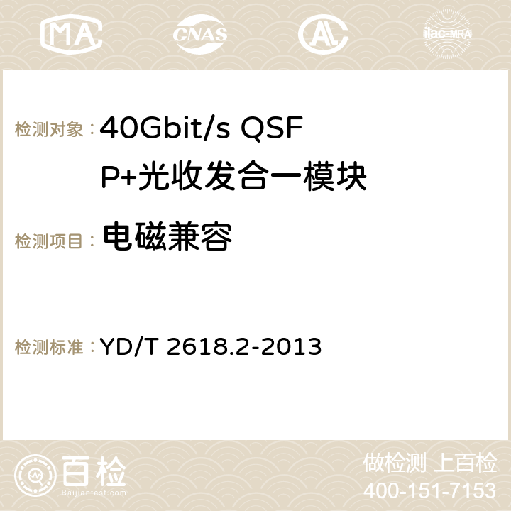 电磁兼容 YD/T 2618.2-2013 40Gb/s相位调制光收发合一模块技术条件 第2部分:差分正交相移键控(DQPSK)调制