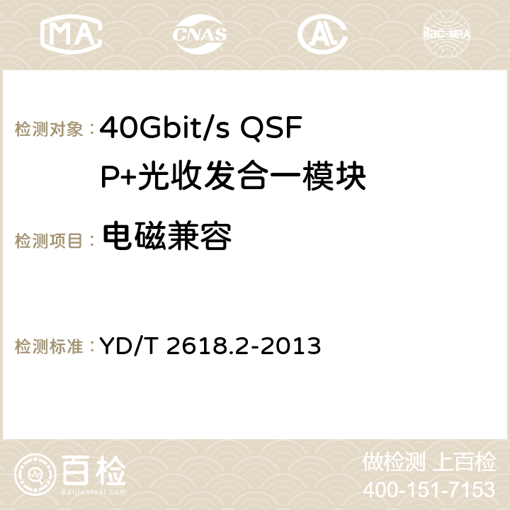 电磁兼容 40Gb/s相位调制 光收发合一模块技术条件 第2部分：差分正交相移键控(DQPSK)调制 YD/T 2618.2-2013 7.4