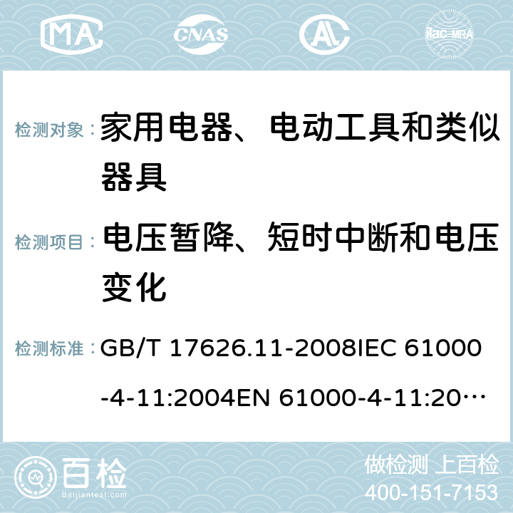 电压暂降、短时中断和电压变化 电磁兼容 家用电器、电动工具和类似器具的要求 第2部分：抗扰度——产品类标准 GB/T 17626.11-2008IEC 61000-4-11:2004EN 61000-4-11:2004GB 4343.2-2009CISPR 14-2:2015EN 55014-2:2015;GB/T 4343.2-2009 GB/T 4343.2-2020 5.7