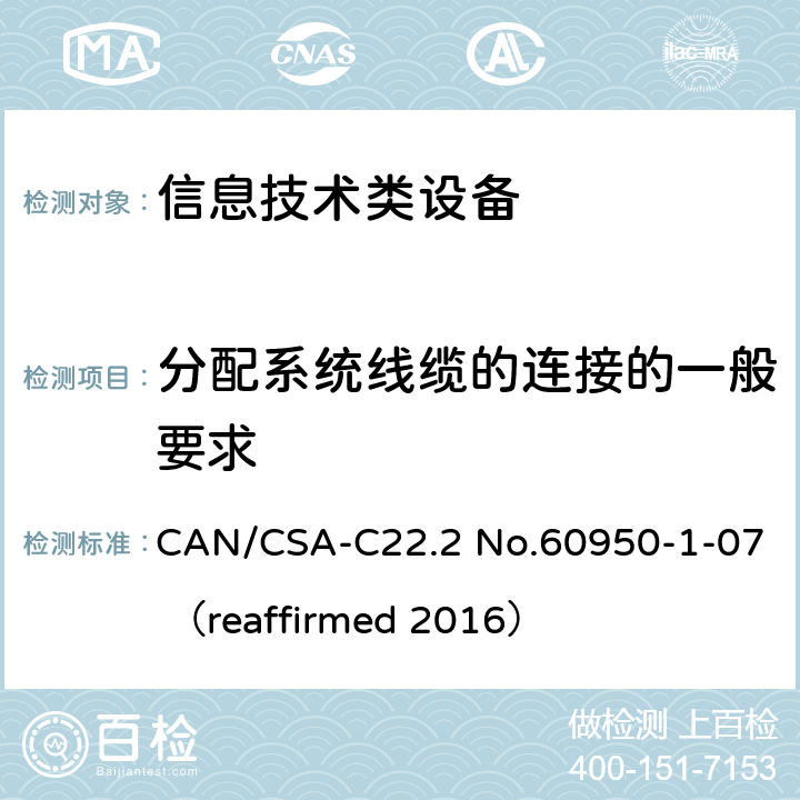 分配系统线缆的连接的一般要求 信息技术设备 安全 第1部分：通用要求 CAN/CSA-C22.2 No.60950-1-07 （reaffirmed 2016） 7.1