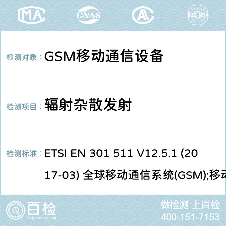辐射杂散发射 GSM900/1800移动通信设备 ETSI EN 301 511 V12.5.1 (2017-03) 全球移动通信系统(GSM);移动站(MS)设备;涵盖2014/53/EU指令第3.2条基本要求的协调标准 5.2.1-5.2.4
