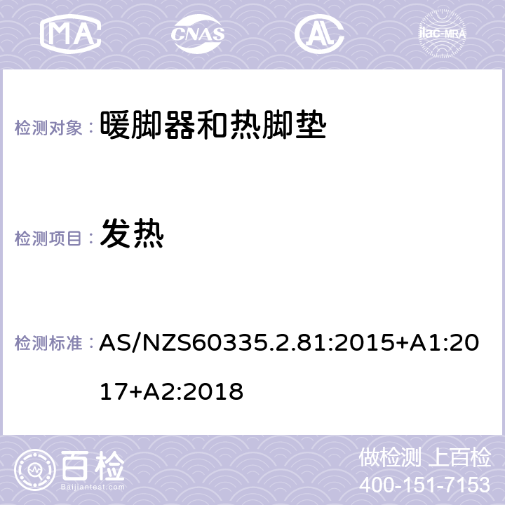 发热 暖脚器和热脚垫的特殊要求 AS/NZS60335.2.81:2015+A1:2017+A2:2018 11