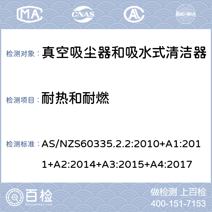 耐热和耐燃 真空吸尘器的特殊要求 AS/NZS60335.2.2:2010+A1:2011+A2:2014+A3:2015+A4:2017 30