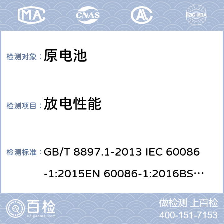 放电性能 原电池第一部分：总则 GB/T 8897.1-2013 
IEC 60086-1:2015
EN 60086-1:2016
BS EN 60086-1-2016 4.2.1