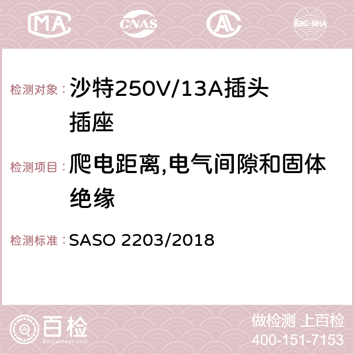 爬电距离,电气间隙和固体绝缘 家用和类似用途插头和插座 安全要求和试验方法 250V/13A SASO 2203/2018 8