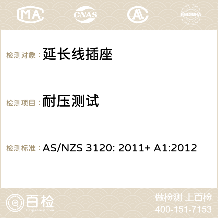 耐压测试 AS/NZS 3120:2 认可及测试规范— 延长线插座 AS/NZS 3120: 2011+ A1:2012 2.19.5