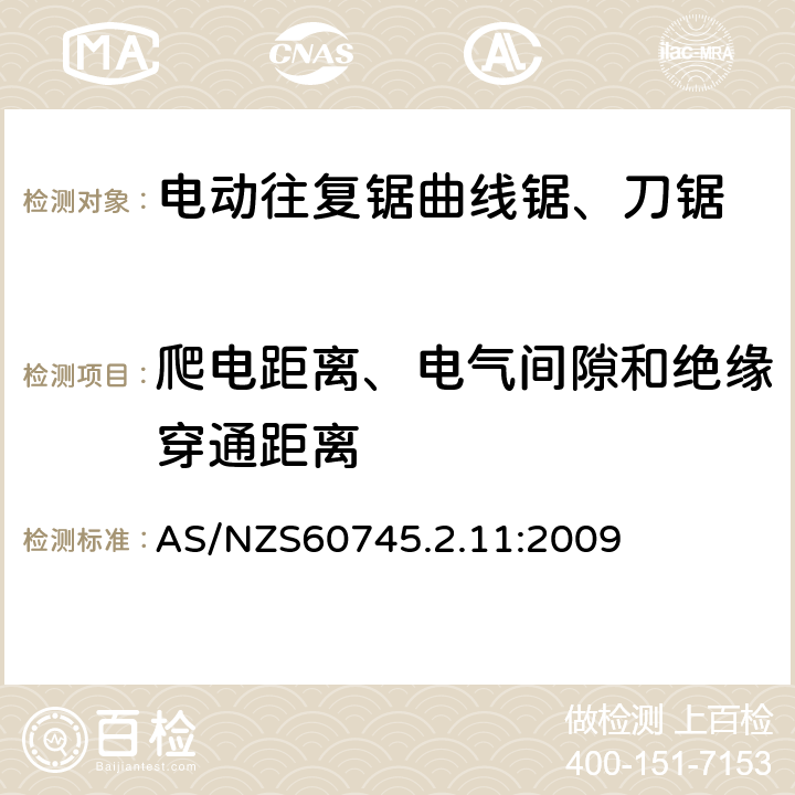 爬電距離、電氣間隙和絕緣穿通距離 往復鋸(曲線鋸、刀鋸)的專用要求 AS/NZS60745.2.11:2009 28