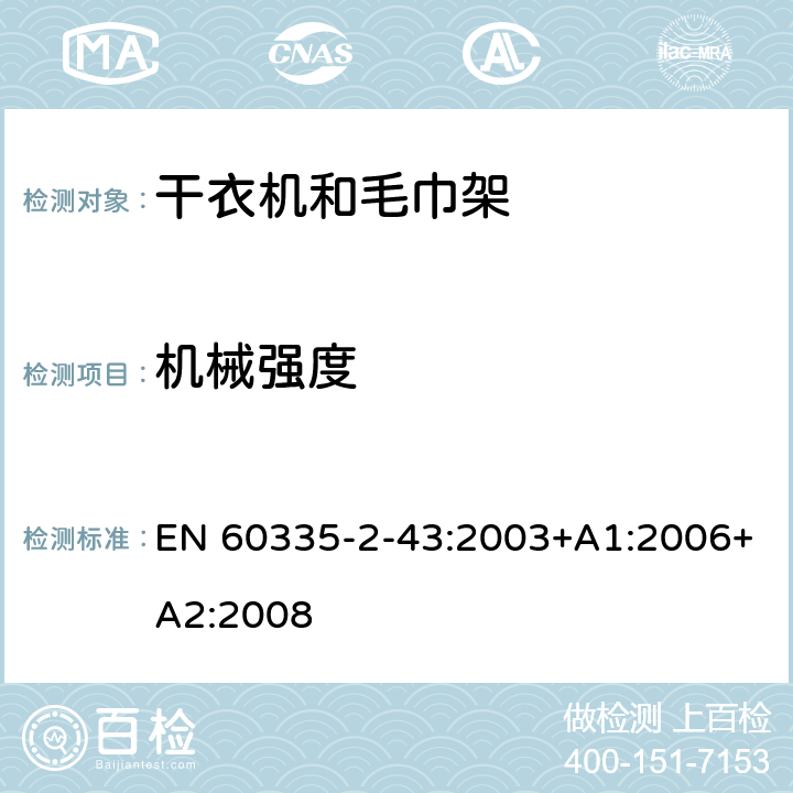 机械强度 家用和类似电器安全 第二部分:干衣机和毛巾架的特殊要求 EN 60335-2-43:2003+A1:2006+A2:2008 21机械强度