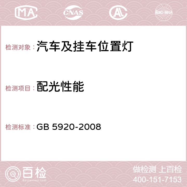 配光性能 汽车及挂车前位灯、后位灯、示廓灯和制动灯配光性能 GB 5920-2008 7