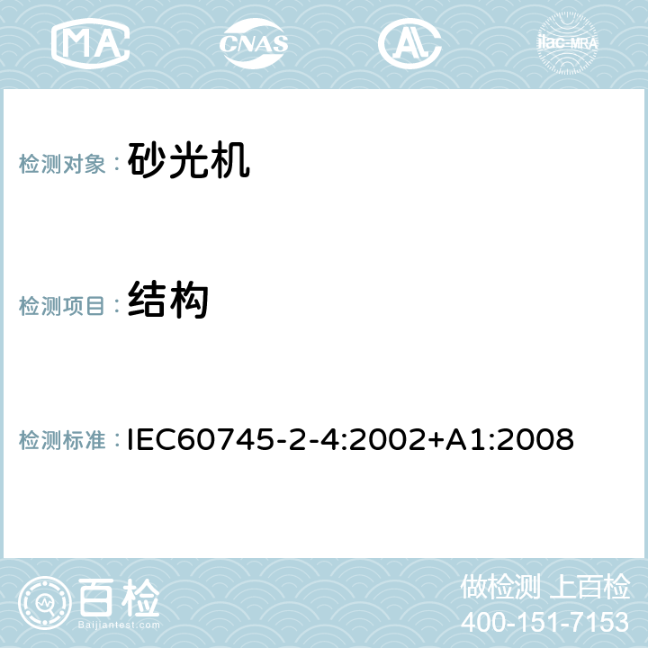 结构 非盘式砂光机和抛光机的专用要求 IEC60745-2-4:2002+A1:2008 21