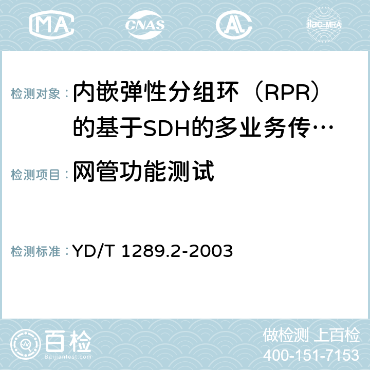 网管功能测试 YD/T 1289.2-2003 同步数字体系(SDH)传输网网络管理技术要求 第二部分:网元管理系统(EMS)功能