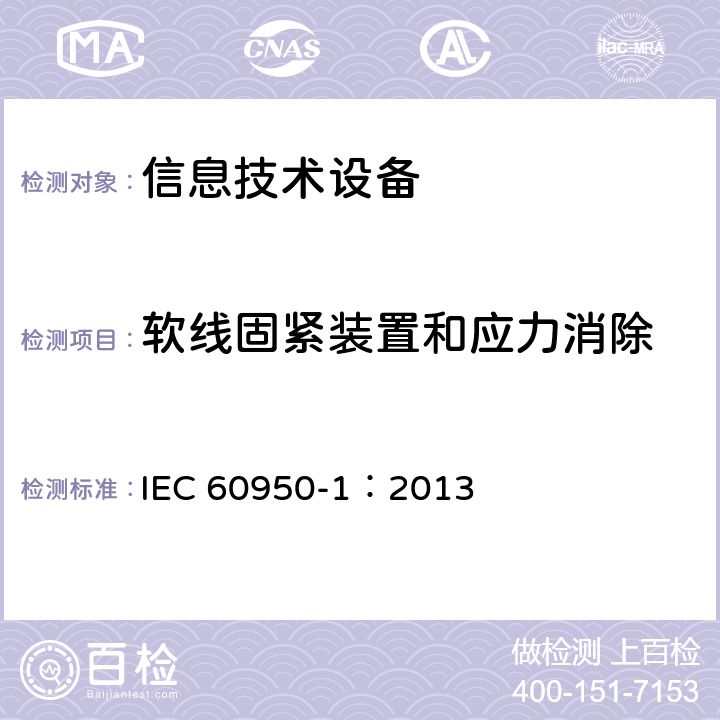 软线固紧装置和应力消除 IEC 60950-1-2005+Amd 1-2009+Amd 2-2013 信息技术设备的安全 第1部分:一般要求
