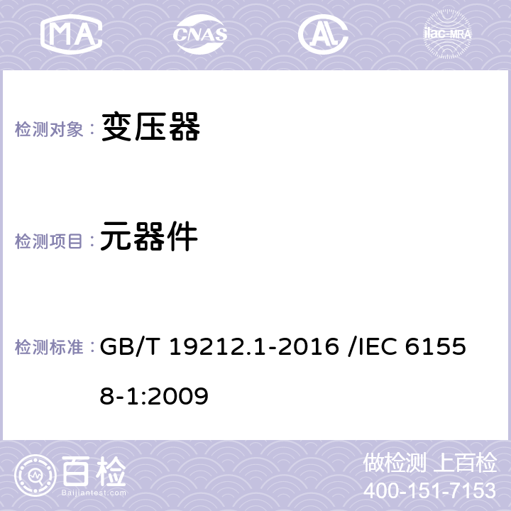 元器件 变压器、电抗器、电源装置及其组合的安全 第1部分:通用要求和试验 GB/T 19212.1-2016 /IEC 61558-1:2009 20