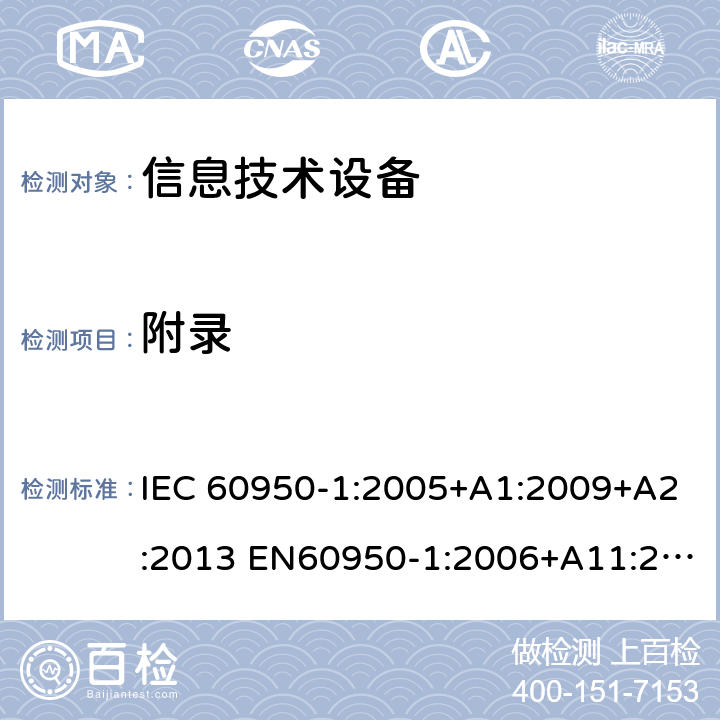 附录 信息技术设备 安全 第1部分：通用要求 IEC 60950-1:2005+A1:2009+A2:2013 EN60950-1:2006+A11:2009+A1:2010+A12:2011+A2:2013 UL60950-1:2014 GB4943.1:2011 AS/NZS60950.1:2015 BS EN60950-1:2006+A11:2009+A1:2010+A12:2011+A2:2013 附录