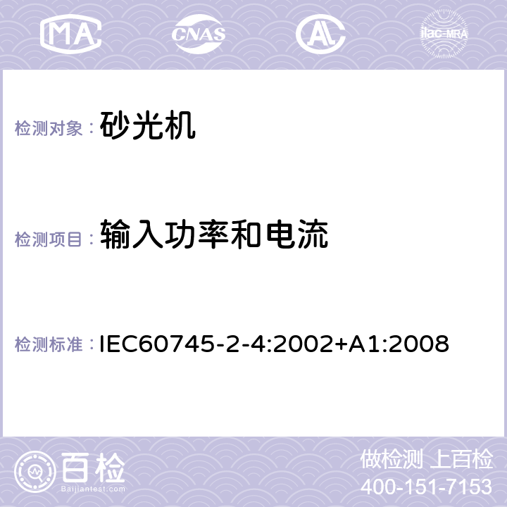 输入功率和电流 非盘式砂光机和抛光机的专用要求 IEC60745-2-4:2002+A1:2008 11