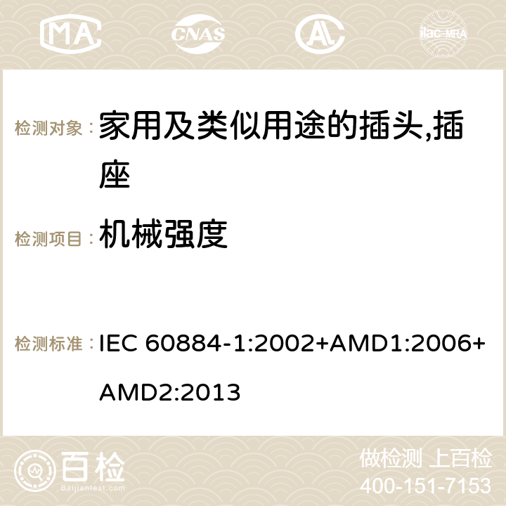机械强度 家用及类似用途的插头,插座 - 第1部分：通用要求 IEC 60884-1:2002+AMD1:2006+AMD2:2013 24