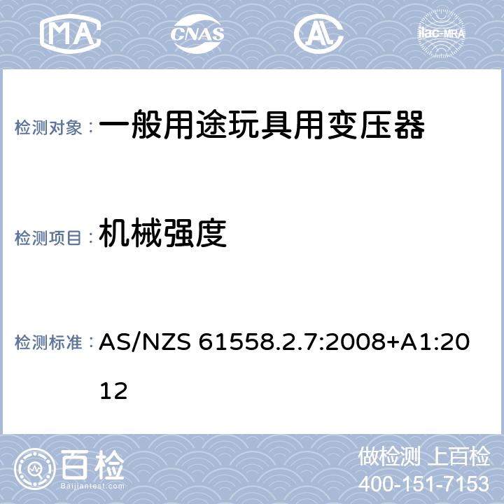 机械强度 电源变压,电源供应器类 AS/NZS 61558.2.7:2008+A1:2012 16机械强度