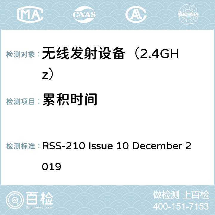 累积时间 免许可无线电设备（全频带）：I类设备 RSS-210 Issue 10 December 2019 附录B