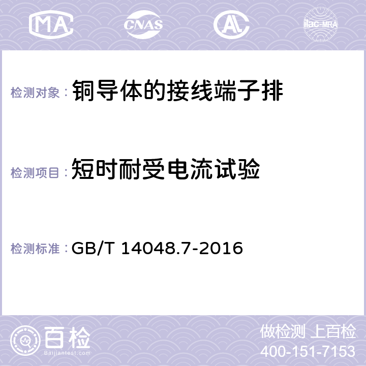 短时耐受电流试验 低压开关设备和控制设备 第7-1部分：辅助器件 铜导体的接线端子排 GB/T 14048.7-2016 8.4.6