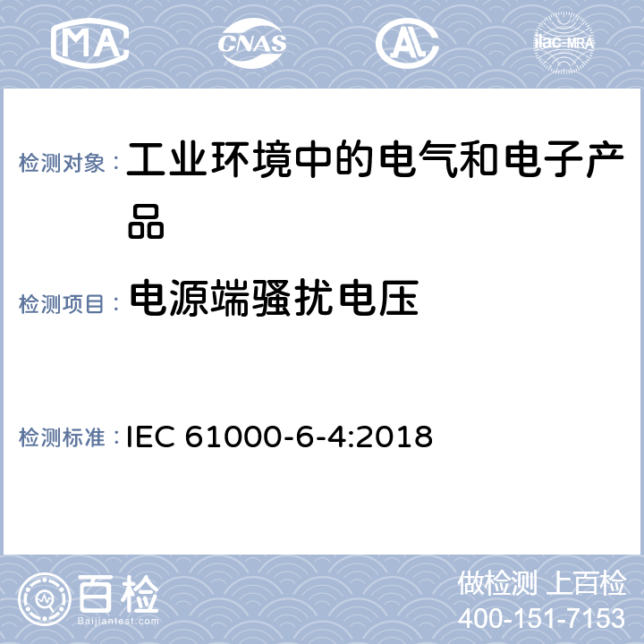 电源端骚扰电压 电磁兼容 通用标准 工业环境中的发射 IEC 61000-6-4:2018 9