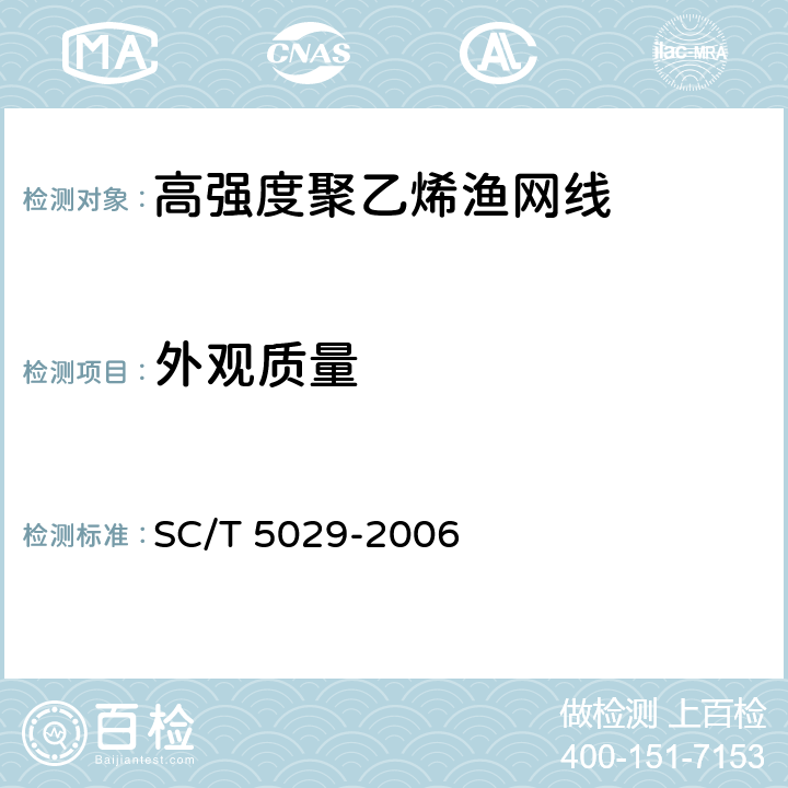 外观质量 高强度聚乙烯渔网线 SC/T 5029-2006 6.1