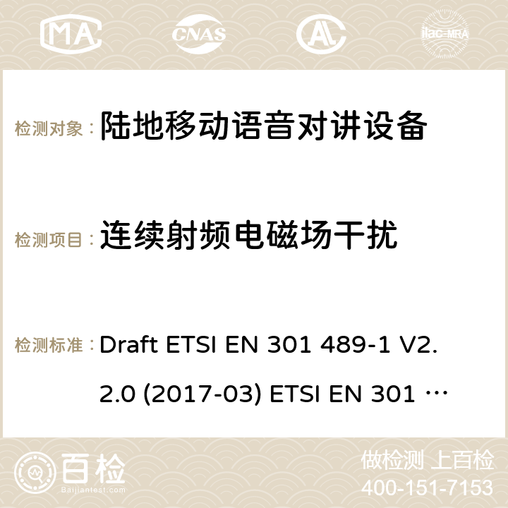 连续射频电磁场干扰 陆地移动语音对讲设备 Draft ETSI EN 301 489-1 V2.2.0 (2017-03) ETSI EN 301 489-1 V2.2.3 (2019-11)
Draft ETSI EN 301 489-5 V2.2.0 (2017-03) 9.5