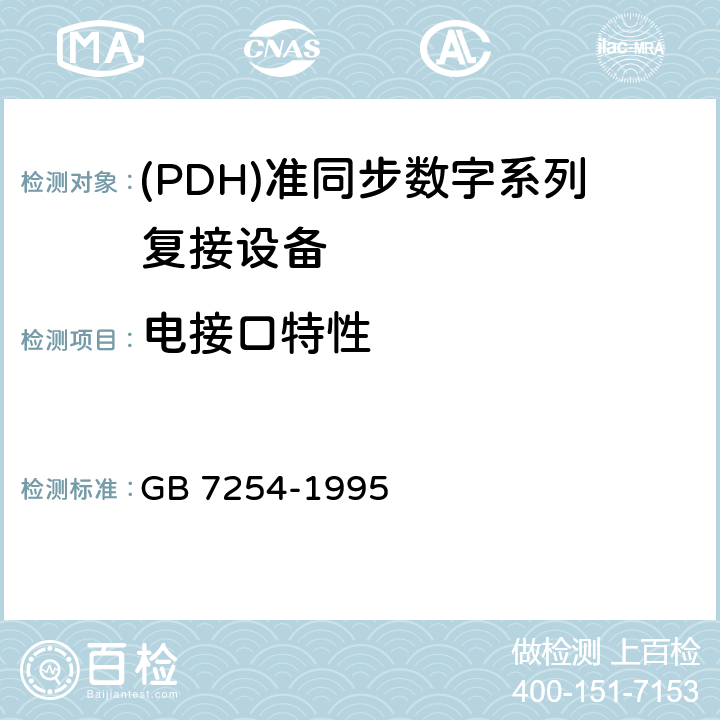 电接口特性 8448kbit/s正码速调制二次群数字复用设备技术要求 GB 7254-1995 2