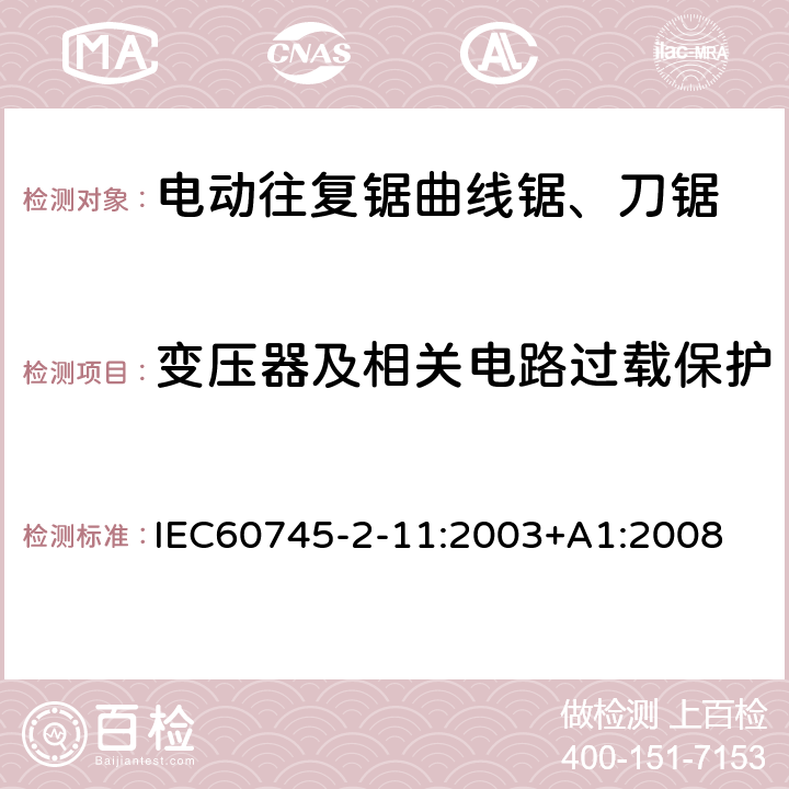变压器及相关电路过载保护 往复锯(曲线锯、刀锯)的专用要求 IEC60745-2-11:2003+A1:2008 16
