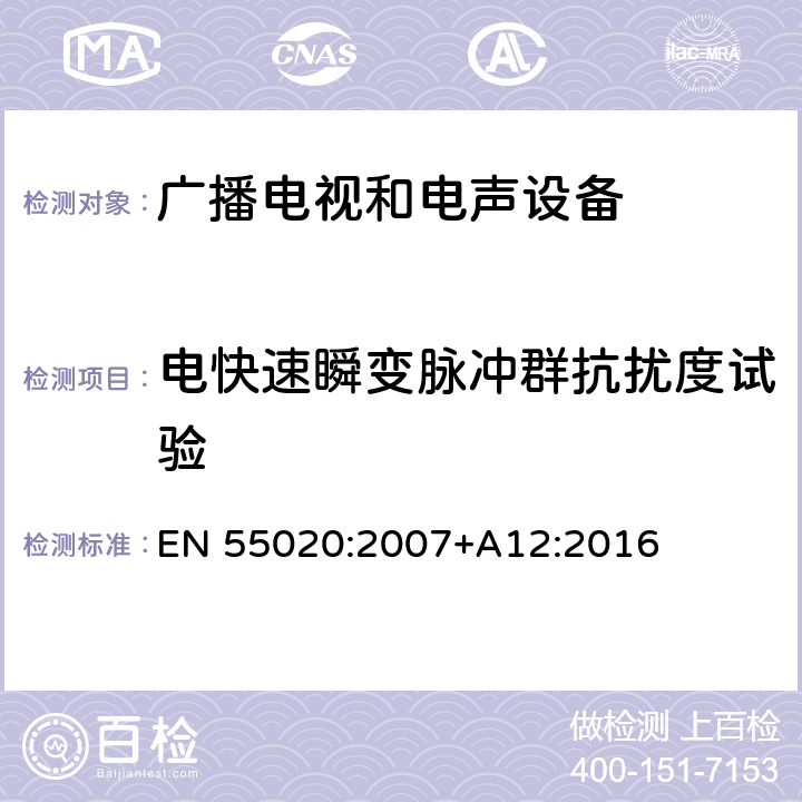 电快速瞬变脉冲群抗扰度试验 声音和电视广播接收机及有关设备抗扰度　限值和测量方法 EN 55020:2007+A12:2016 4.5